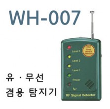 [WH-007] 고감도/고성능/유.무선 탐지/도청/숨김카메라 탐지기/정지카메라 탐지